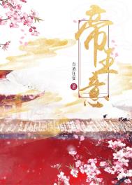 帝王意全文阅读
