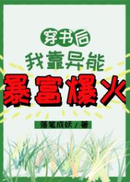 穿书后我靠异能暴富爆火全文阅读
