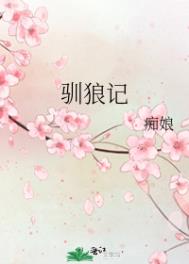 驯狼记全文阅读