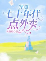 穿越七十年代点外卖全文阅读