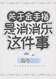 金手指是消消乐这件事全文阅读