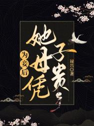 为妾后她母凭子贵全文阅读