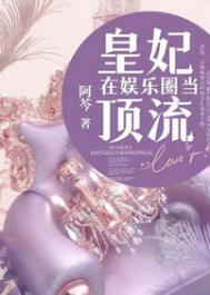 皇妃在娱乐圈当顶流全文阅读