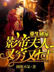 重生团宠:影帝夫人又穷又凶全文阅读