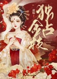 独占金枝全文阅读