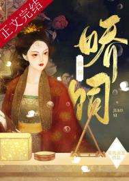 娇饲全文阅读