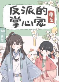 反派的掌心宠(重生)全文阅读