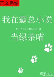 我在霸总小说当绿茶喵全文阅读