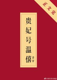 贵妃号温僖(清穿)全文阅读