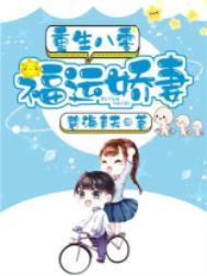 重生八零福运娇妻全文阅读