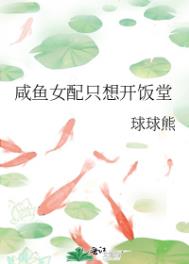 咸鱼女配只想开饭堂全文阅读
