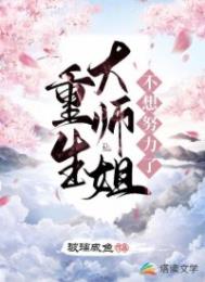 重生大师姐不想努力了全文阅读