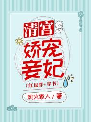 清宫娇宠妾妃(穿书)全文阅读