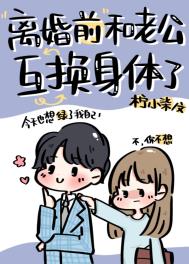离婚前和老公互换身体了全文阅读