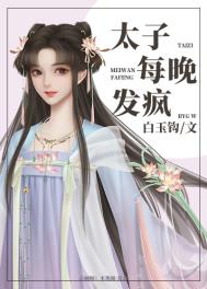 太子每晚发疯全文阅读