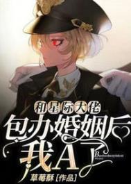 和星际大佬包办婚姻后,我A了全文阅读