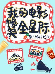 我的电影馋哭全星际全文阅读