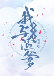 我和渣爹争天下全文阅读