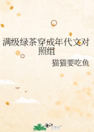 满级绿茶穿成年代文对照组全文阅读