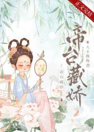 帝台藏娇(重生)全文阅读