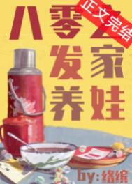 八零之发家养娃全文阅读