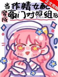 作精美人穿成豪门对照组后全文阅读