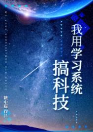 我用学习系统搞科技全文阅读