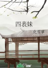 四表妹全文阅读