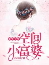 重生七零空间小富婆全文阅读