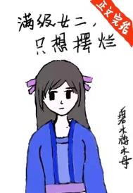 满级女二,只想摆烂全文阅读