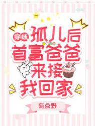 穿成孤儿后,首富爸爸来接我回家全文阅读