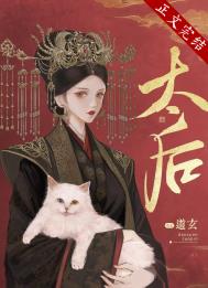 太后全文阅读