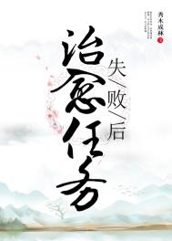 治愈任务失败后全文阅读