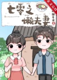 七零之懒夫妻全文阅读
