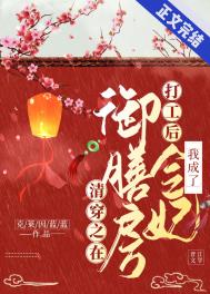 清穿之在御膳房打工后我成了令妃全文阅读