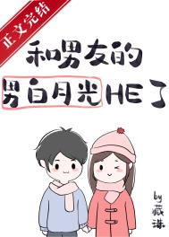 男友的男白月光暗恋我全文阅读