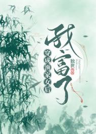 穿成渔家女后我富了全文阅读