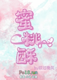 蜜桃酥(1v1 h)全文阅读