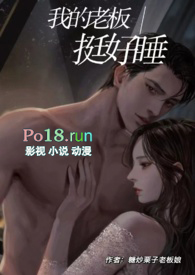 我的老板挺好睡(1V1·现H)全文阅读