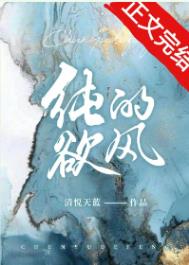 纯欲的风全文阅读