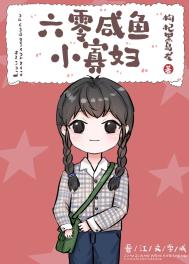 六零咸鱼小寡妇全文阅读