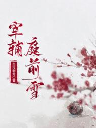 宰辅庭前雪全文阅读