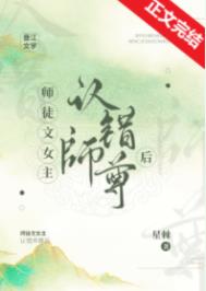 师徒文女主认错师尊后全文阅读