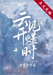 云开见煜时全文阅读