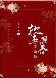 怎敌她软玉温香全文阅读