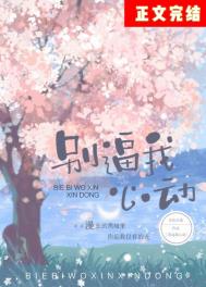 别逼我心动全文阅读