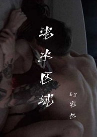 浅水区域(出轨)全文阅读