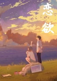 恋欲(校园 1v1 h)全文阅读