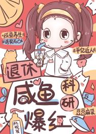 退休咸鱼,科研爆红全文阅读