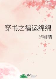 穿书之福运绵绵全文阅读